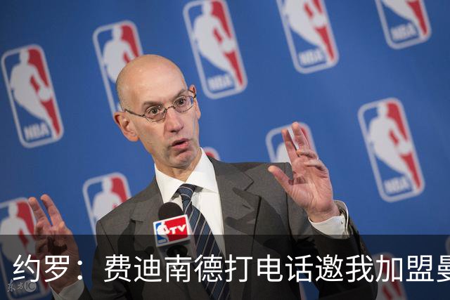 约罗：费迪南德打电话邀我加盟曼联 让我倍感荣幸