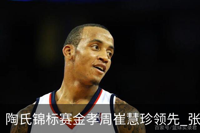 陶氏锦标赛金孝周/崔慧珍领先 张维维/张雅惠T24